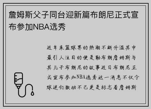 詹姆斯父子同台迎新篇布朗尼正式宣布参加NBA选秀