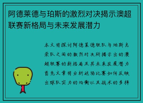 阿德莱德与珀斯的激烈对决揭示澳超联赛新格局与未来发展潜力
