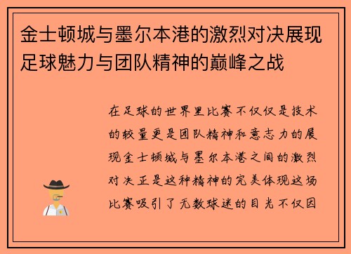 金士顿城与墨尔本港的激烈对决展现足球魅力与团队精神的巅峰之战