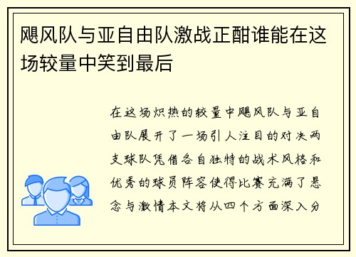 飓风队与亚自由队激战正酣谁能在这场较量中笑到最后