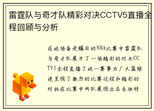 雷霆队与奇才队精彩对决CCTV5直播全程回顾与分析