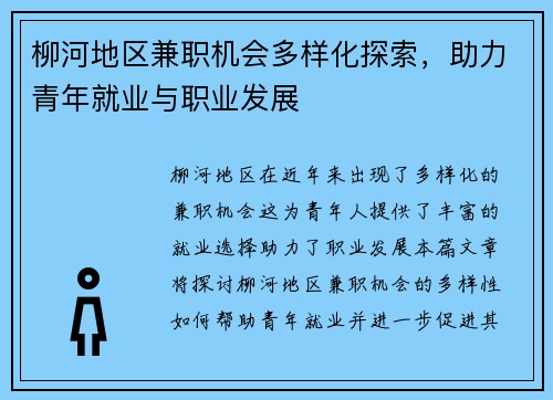 柳河地区兼职机会多样化探索，助力青年就业与职业发展