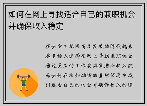 如何在网上寻找适合自己的兼职机会并确保收入稳定