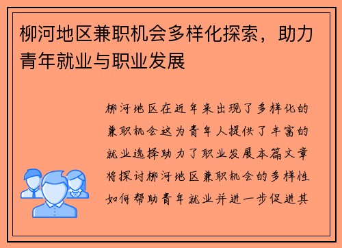 柳河地区兼职机会多样化探索，助力青年就业与职业发展