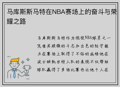 马库斯斯马特在NBA赛场上的奋斗与荣耀之路