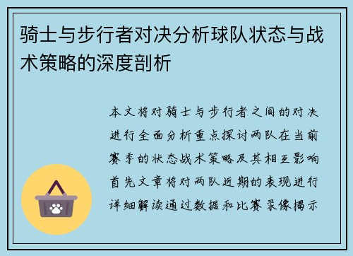 骑士与步行者对决分析球队状态与战术策略的深度剖析