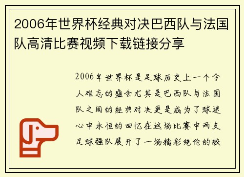 2006年世界杯经典对决巴西队与法国队高清比赛视频下载链接分享