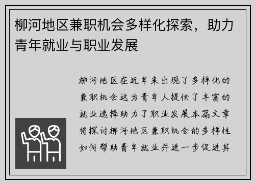柳河地区兼职机会多样化探索，助力青年就业与职业发展