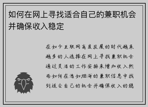 如何在网上寻找适合自己的兼职机会并确保收入稳定