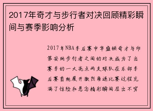 2017年奇才与步行者对决回顾精彩瞬间与赛季影响分析