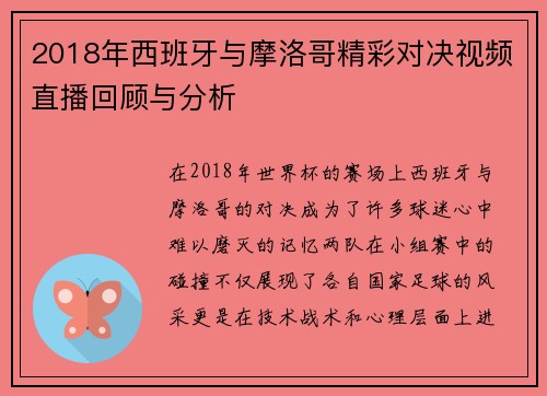 2018年西班牙与摩洛哥精彩对决视频直播回顾与分析