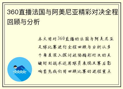 360直播法国与阿美尼亚精彩对决全程回顾与分析