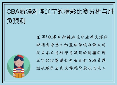 CBA新疆对阵辽宁的精彩比赛分析与胜负预测