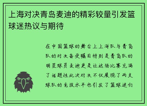 上海对决青岛麦迪的精彩较量引发篮球迷热议与期待