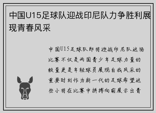 中国U15足球队迎战印尼队力争胜利展现青春风采