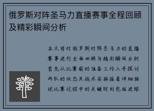 俄罗斯对阵圣马力直播赛事全程回顾及精彩瞬间分析