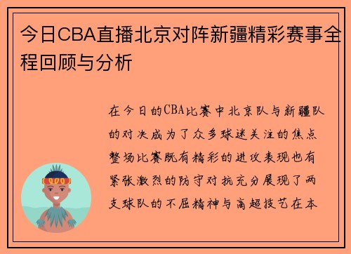今日CBA直播北京对阵新疆精彩赛事全程回顾与分析