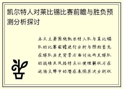 凯尔特人对莱比锡比赛前瞻与胜负预测分析探讨