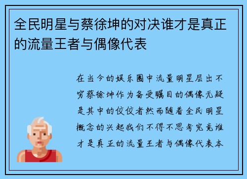 全民明星与蔡徐坤的对决谁才是真正的流量王者与偶像代表