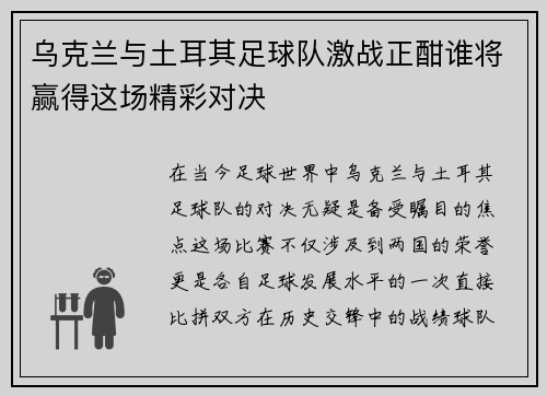 乌克兰与土耳其足球队激战正酣谁将赢得这场精彩对决