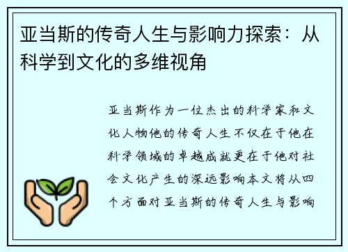 亚当斯的传奇人生与影响力探索：从科学到文化的多维视角