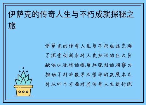 伊萨克的传奇人生与不朽成就探秘之旅