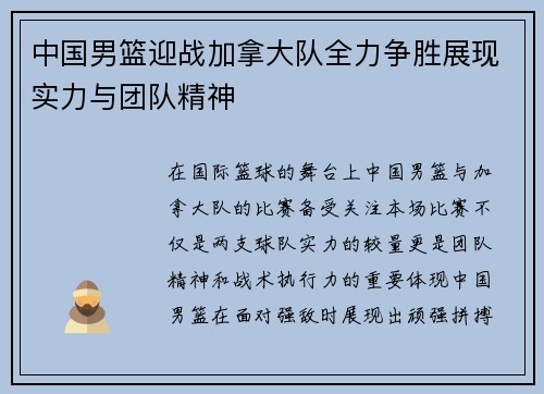 中国男篮迎战加拿大队全力争胜展现实力与团队精神