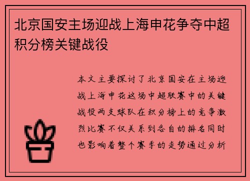 北京国安主场迎战上海申花争夺中超积分榜关键战役