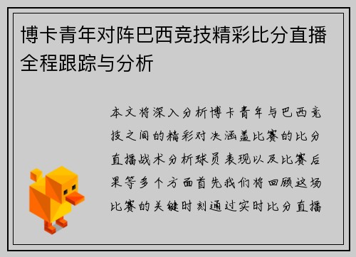 博卡青年对阵巴西竞技精彩比分直播全程跟踪与分析