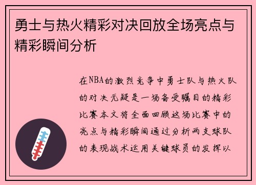 勇士与热火精彩对决回放全场亮点与精彩瞬间分析