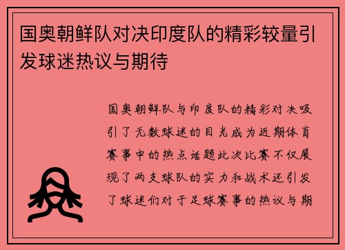 国奥朝鲜队对决印度队的精彩较量引发球迷热议与期待