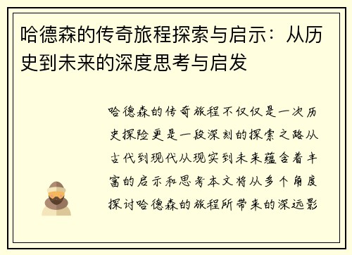 哈德森的传奇旅程探索与启示：从历史到未来的深度思考与启发