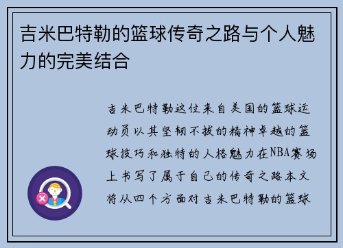 吉米巴特勒的篮球传奇之路与个人魅力的完美结合