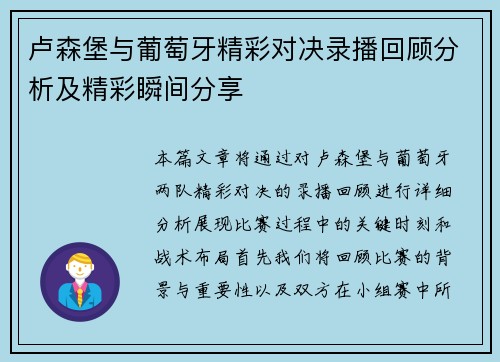 卢森堡与葡萄牙精彩对决录播回顾分析及精彩瞬间分享
