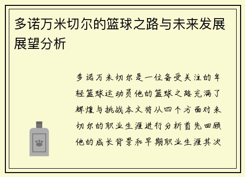 多诺万米切尔的篮球之路与未来发展展望分析