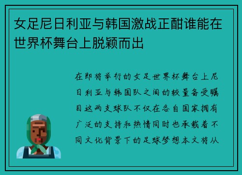 女足尼日利亚与韩国激战正酣谁能在世界杯舞台上脱颖而出