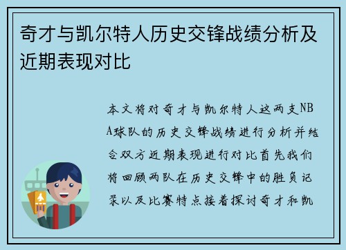 奇才与凯尔特人历史交锋战绩分析及近期表现对比