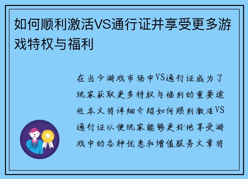 如何顺利激活VS通行证并享受更多游戏特权与福利