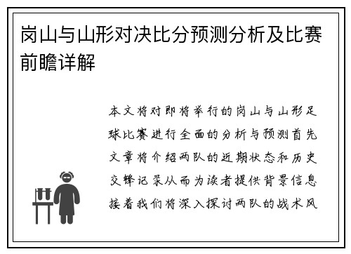 岗山与山形对决比分预测分析及比赛前瞻详解