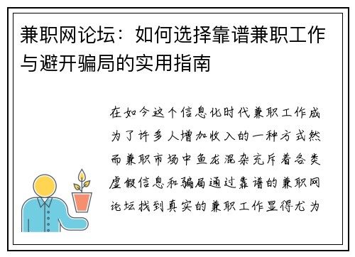 兼职网论坛：如何选择靠谱兼职工作与避开骗局的实用指南