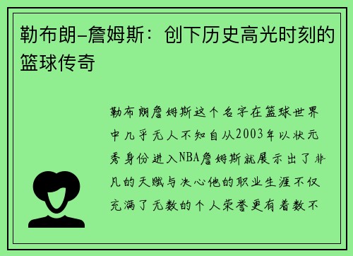 勒布朗-詹姆斯：创下历史高光时刻的篮球传奇