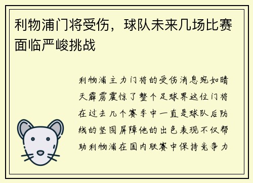 利物浦门将受伤，球队未来几场比赛面临严峻挑战