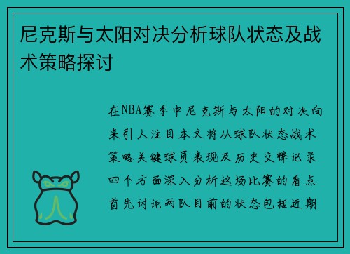 尼克斯与太阳对决分析球队状态及战术策略探讨