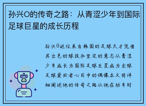 孙兴O的传奇之路：从青涩少年到国际足球巨星的成长历程