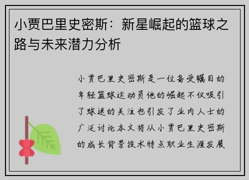 小贾巴里史密斯：新星崛起的篮球之路与未来潜力分析