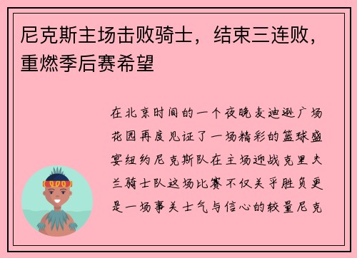 尼克斯主场击败骑士，结束三连败，重燃季后赛希望