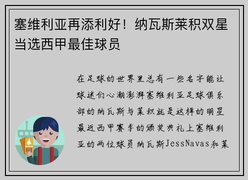 塞维利亚再添利好！纳瓦斯莱积双星当选西甲最佳球员