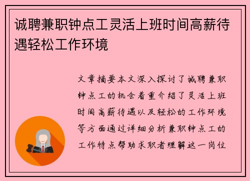 诚聘兼职钟点工灵活上班时间高薪待遇轻松工作环境