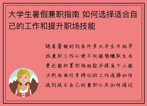大学生暑假兼职指南 如何选择适合自己的工作和提升职场技能