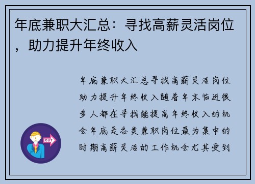 年底兼职大汇总：寻找高薪灵活岗位，助力提升年终收入